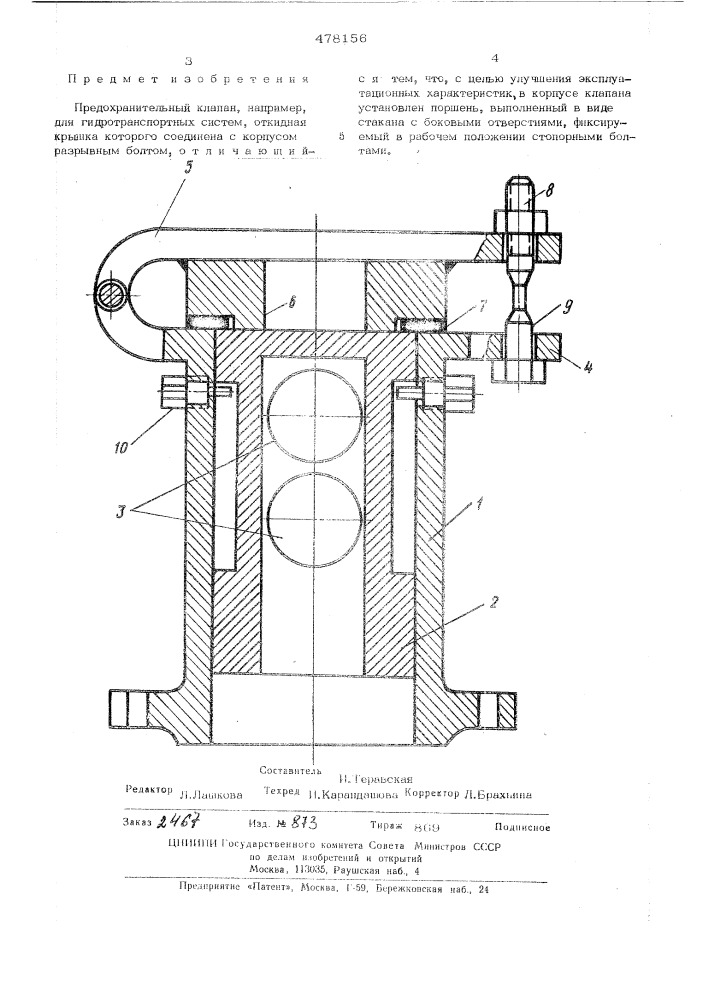 Предохранительный клапан (патент 478156)