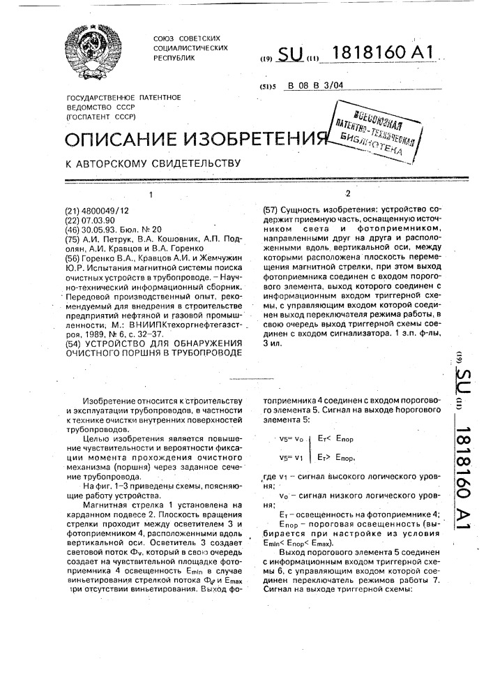 Устройство для обнаружения очистного поршня в трубопроводе (патент 1818160)