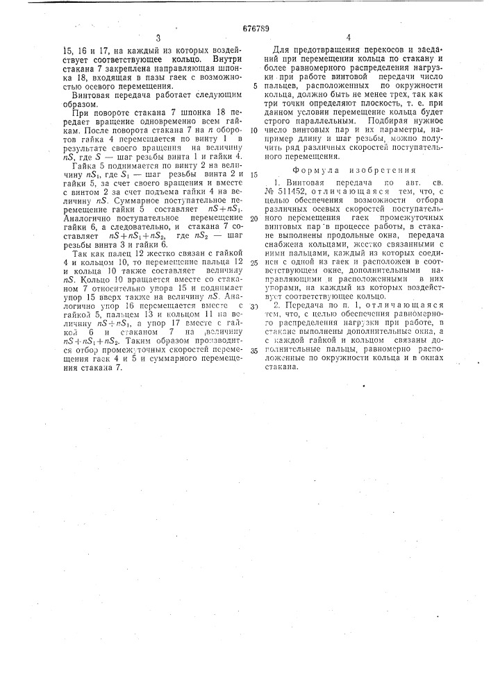 "винтовая передача (патент 676789)