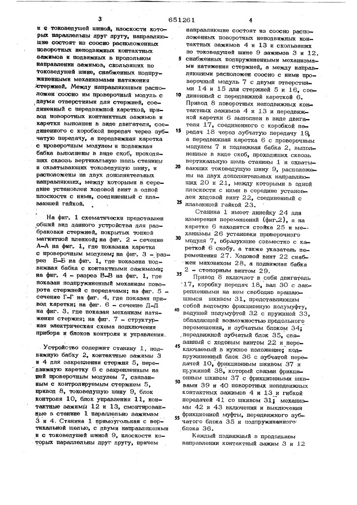 Устройство для разбраковки стержней покрытых тонкой магнитной пленкой (патент 651261)