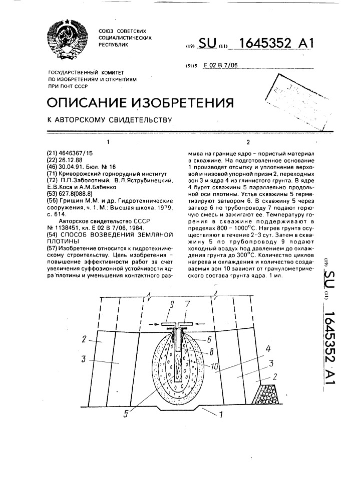 Способ возведения земляной плотины (патент 1645352)