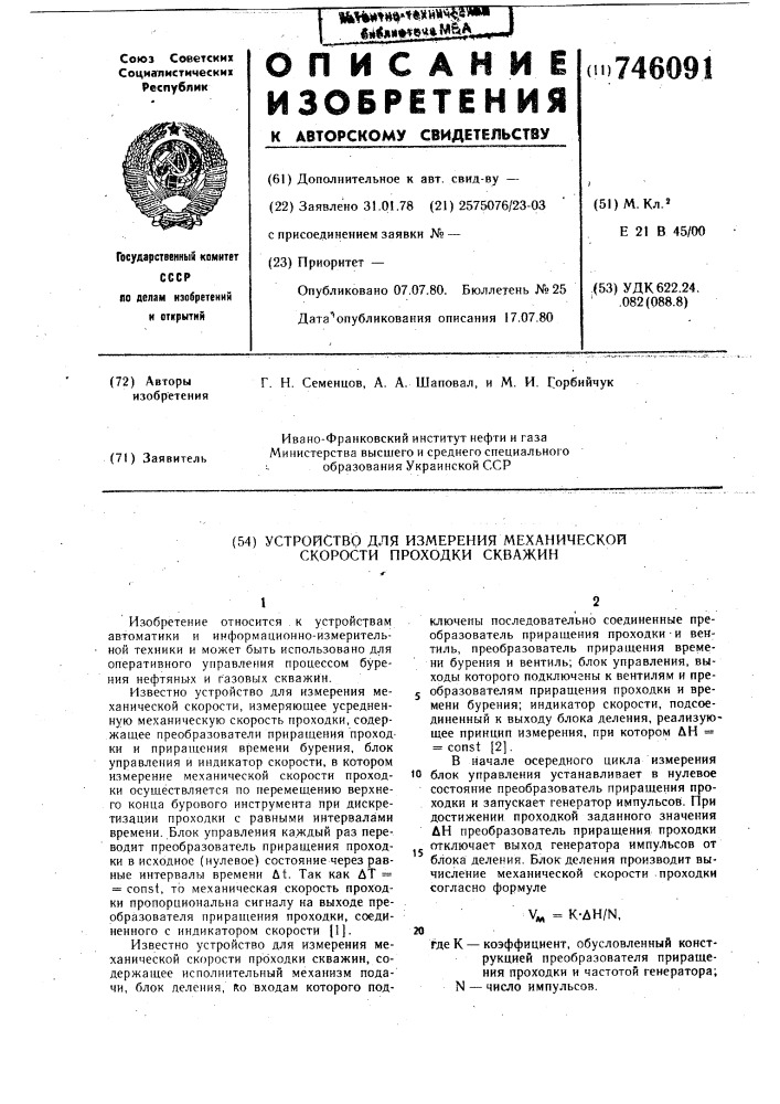 Устройство для изменения механической скорости проходки скважин (патент 746091)