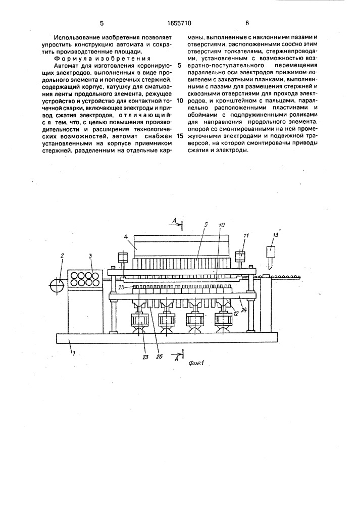 Автомат для изготовления коронирующих электродов (патент 1655710)