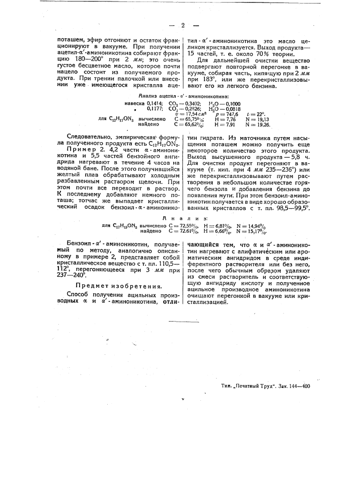 Способ получения ацетильных производных альфа и альфа' аминоникотина (патент 48311)