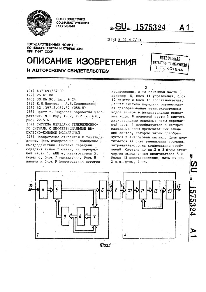 Система передачи телевизионного сигнала с дифференциальной импульсно-кодовой модуляцией (патент 1575324)