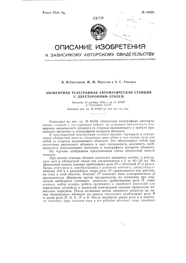 Абонентская телеграфная автоматическая станция с двухсторонним отбоем (патент 88923)