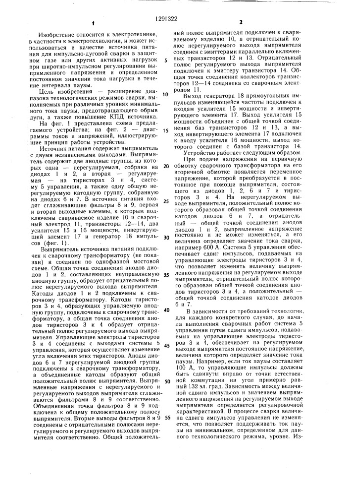 Источник питания для импульсно-дуговой сварки в защитном газе (патент 1291322)