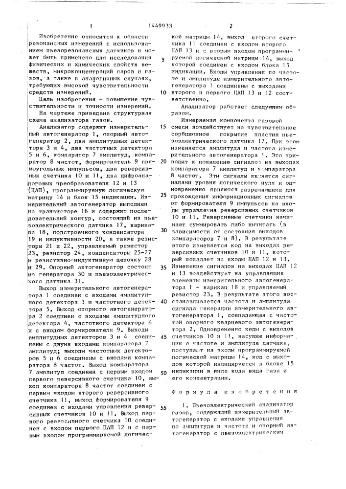 Пьезоэлектрический анализатор газов (патент 1449933)