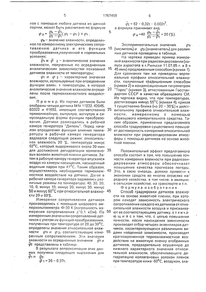 Способ градуировки датчиков влажности на основе животной пленки (патент 1767459)