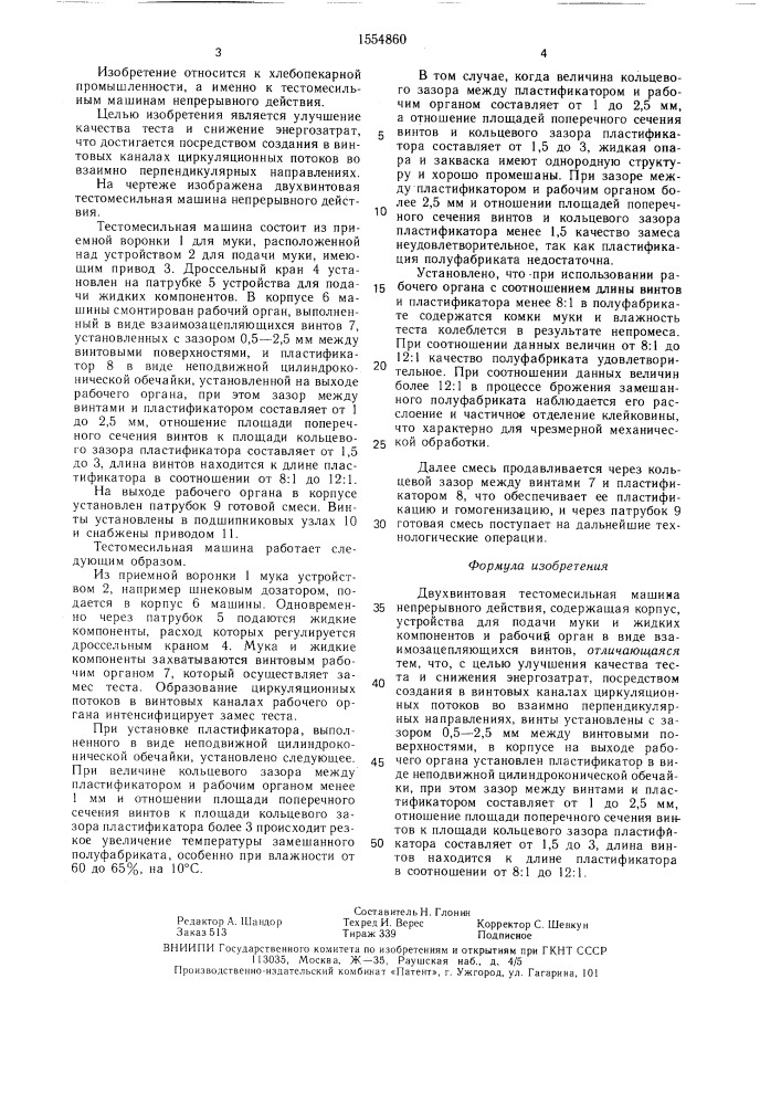 Двухвинтовая тестомесильная машина непрерывного действия (патент 1554860)