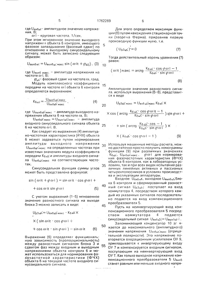 Устройство для контроля амплитудно-фазочастотных характеристик (патент 1762269)