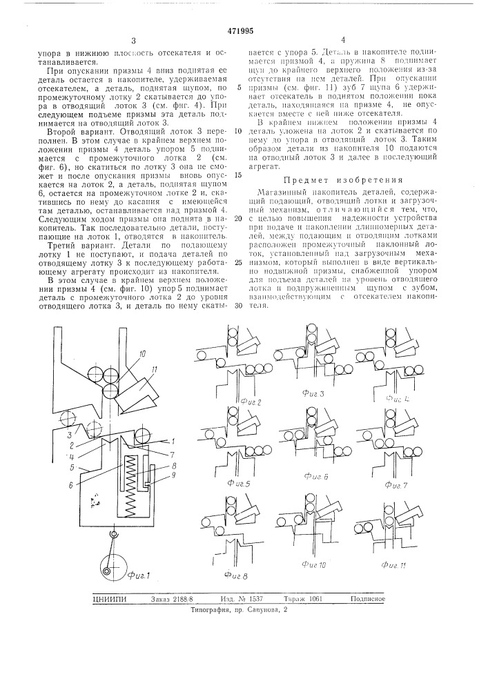 Магазинный накопитель деталей (патент 471995)