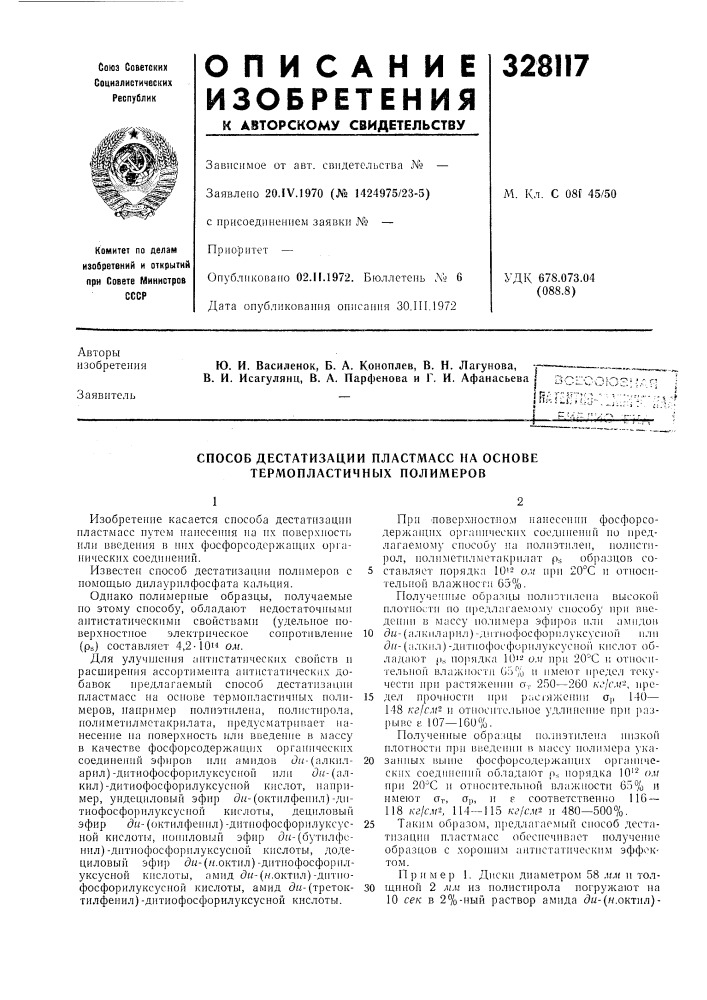 Способ дестатизации пластмасс на основе термопластичных полимеров (патент 328117)