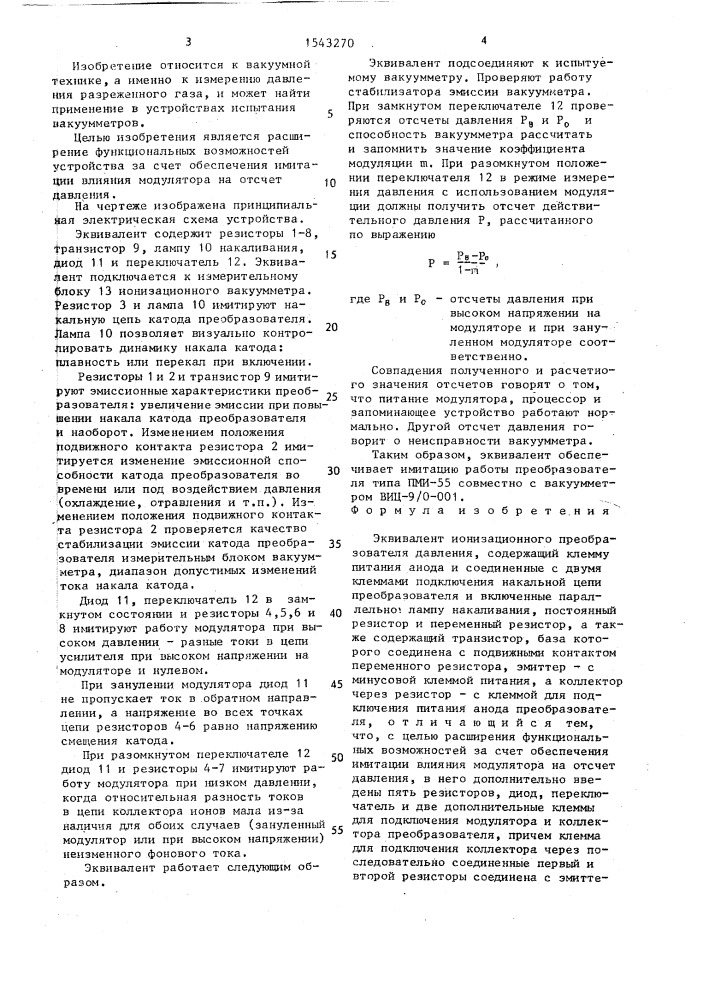 Эквивалент ионизационного преобразователя давления (патент 1543270)