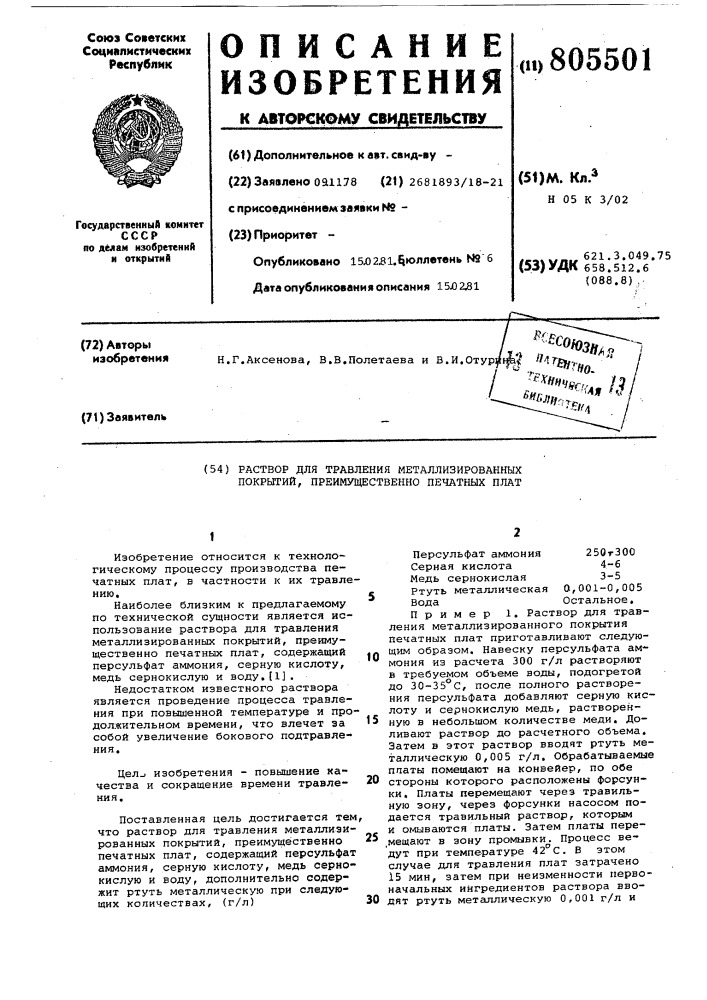 Раствор для травления металлизирован-ных покрытий, преимущественно печат-ных плат (патент 805501)