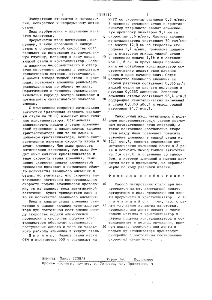 Способ легирования стали при непрерывном литье (патент 1315117)