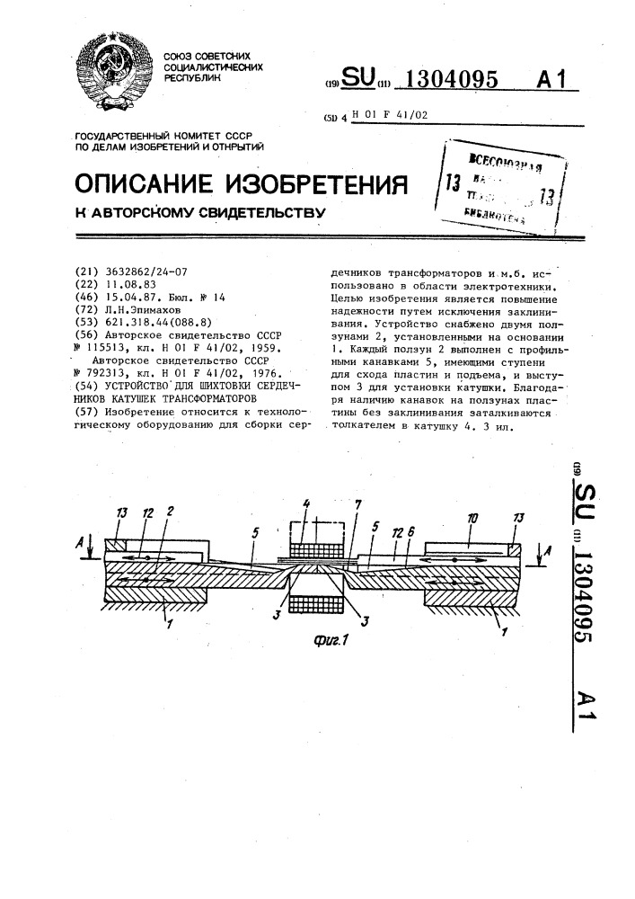 Устройство для шихтовки сердечников катушек трансформаторов (патент 1304095)