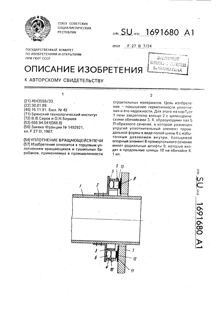 Уплотнение вращающейся печи (патент 1691680)