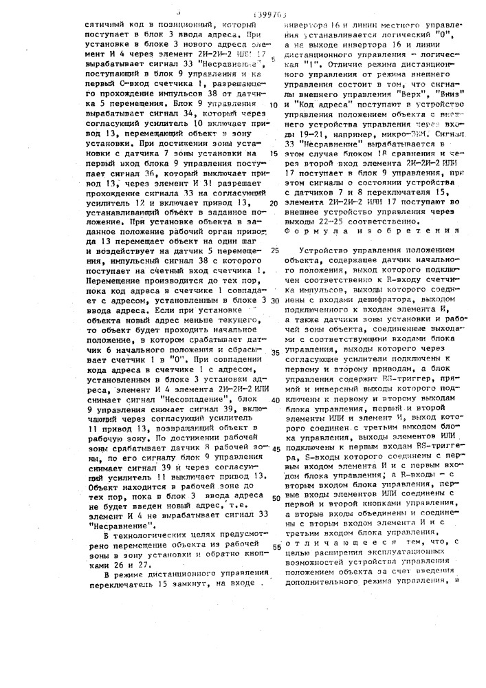 Устройство управления положением объекта (патент 1399703)