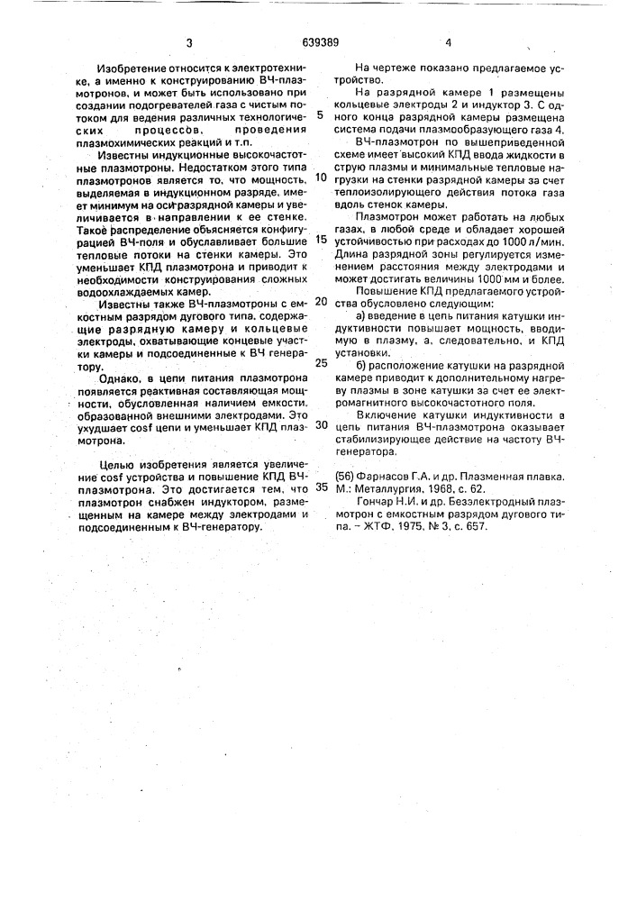 Высокочастотный плазмотрон (патент 639389)