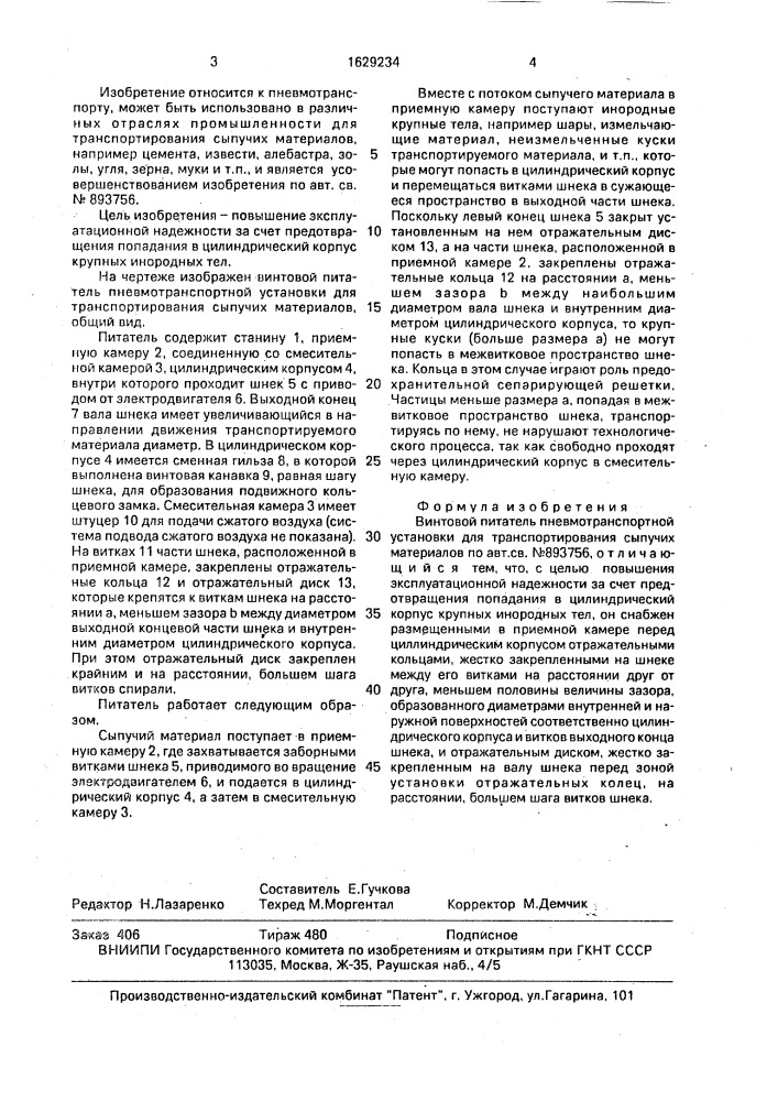 Винтовой питатель пневмотранспортной установки для транспортирования сыпучих материалов (патент 1629234)