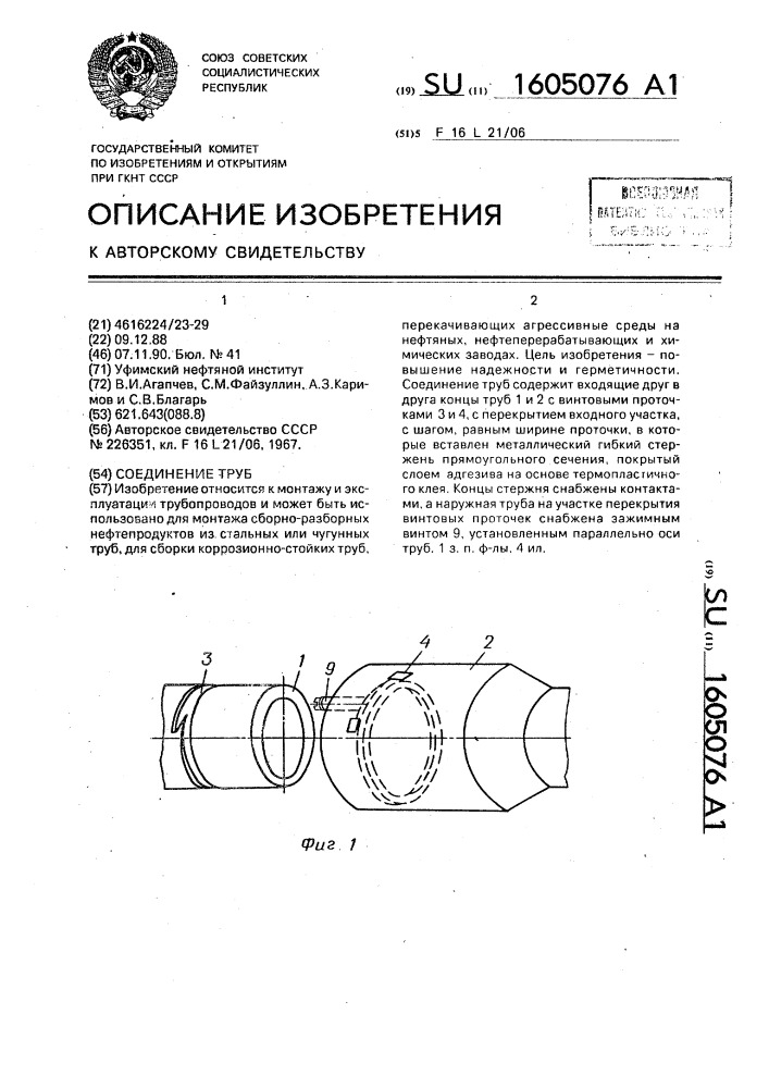 Соединение труб (патент 1605076)