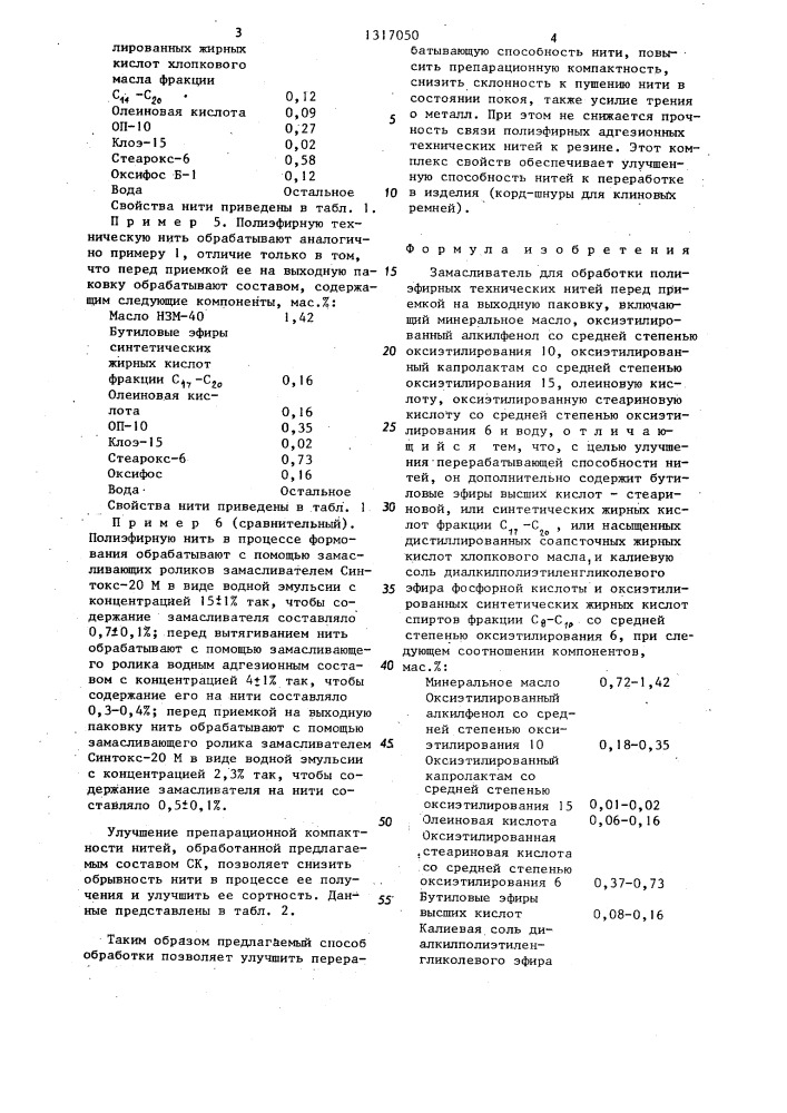 Замасливатель для обработки полиэфирных технических нитей перед приемкой на выходную паковку (патент 1317050)