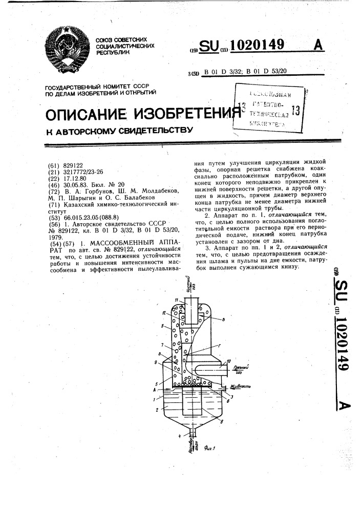 Массообменный аппарат (патент 1020149)