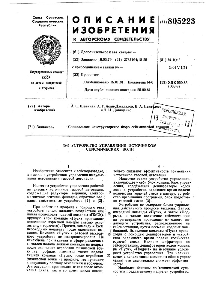 Устройство для управления источникомсейсмических волн (патент 805223)