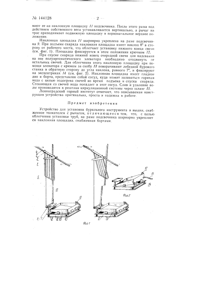 Устройство для установки бурильного инструмента в вышке (патент 144128)