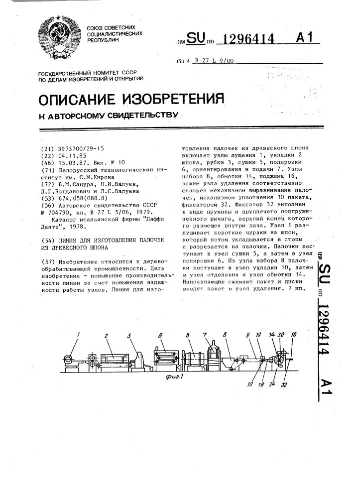 Линия для изготовления палочек из древесного шпона (патент 1296414)