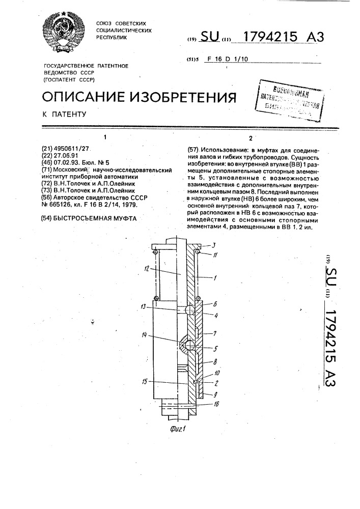 Быстросъемная муфта (патент 1794215)