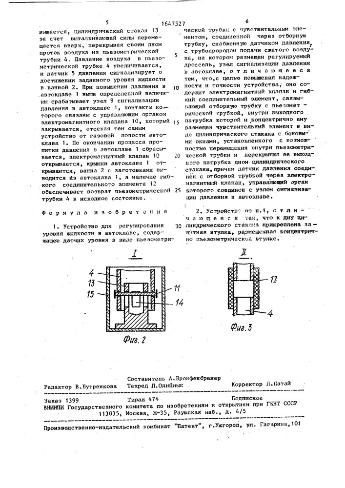 Устройство для регулирования уровня жидкости в автоклаве (патент 1647527)