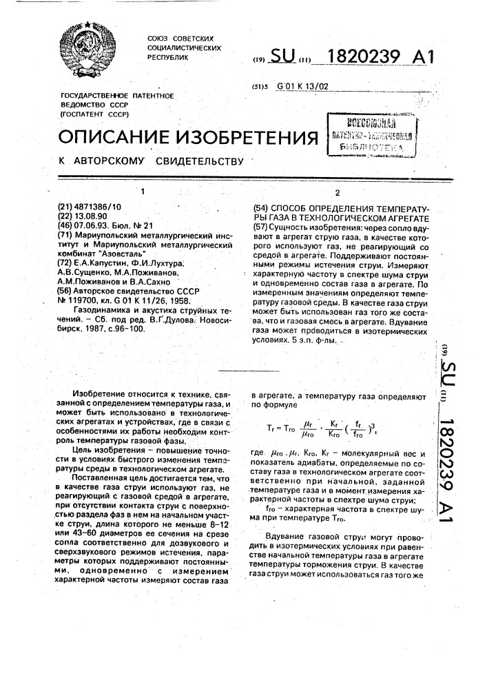 Способ определения температуры газа в технологическом агрегате (патент 1820239)