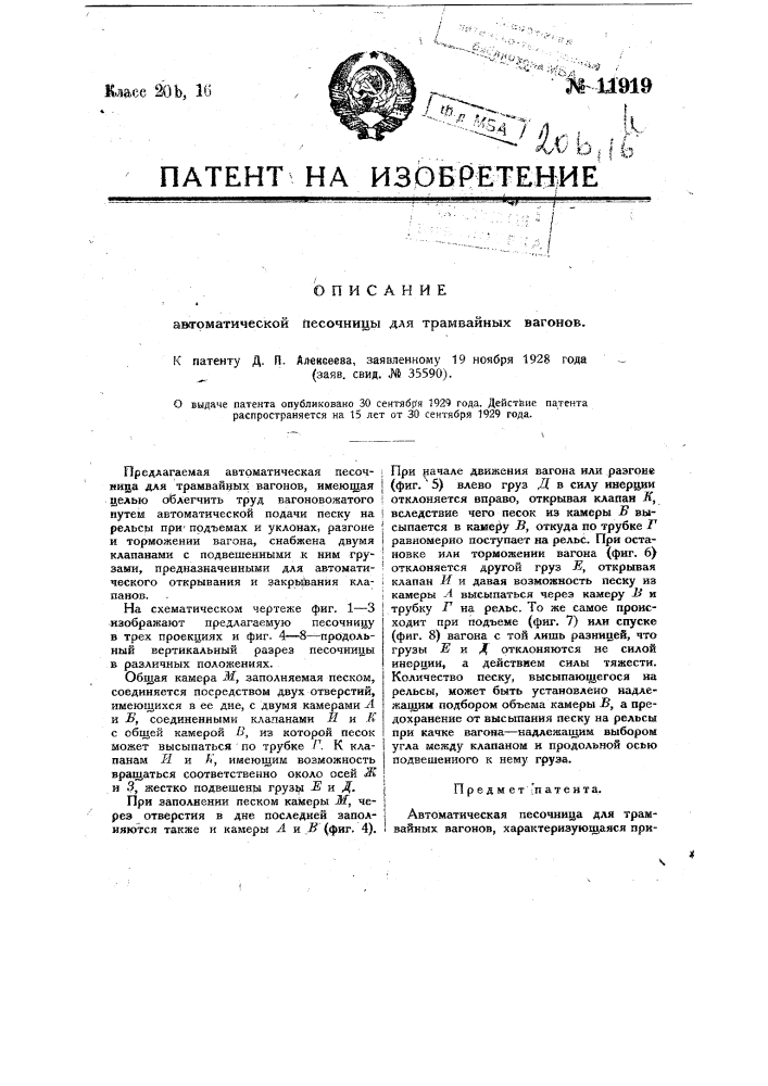 Автоматическая песочница для трамвайных вагонов (патент 11919)