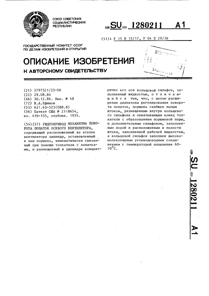 Гидропривод механизма поворота лопаток осевого вентилятора (патент 1280211)