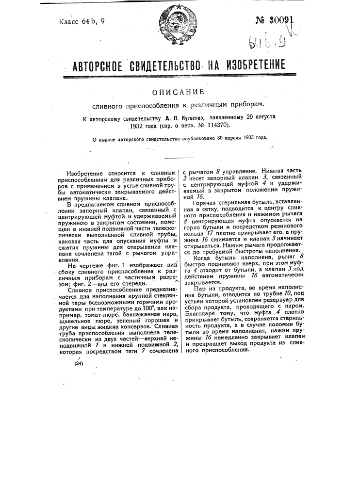 Сливное приспособление к разливным приборам (патент 30091)