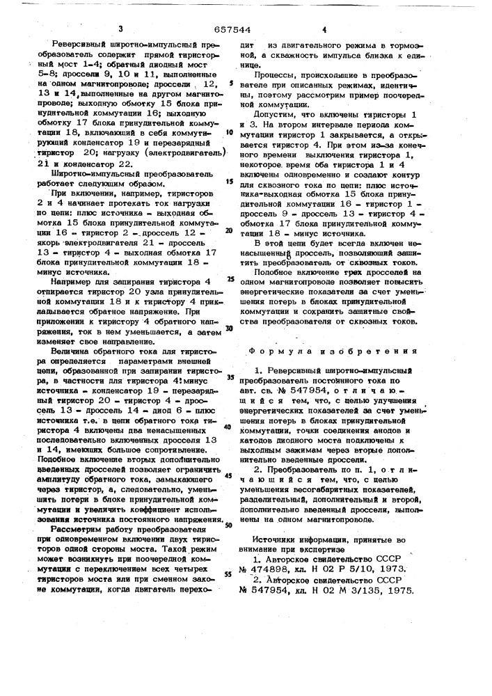 Реверсивный широтно-импульсный преобразователь постоянного тока (патент 657544)