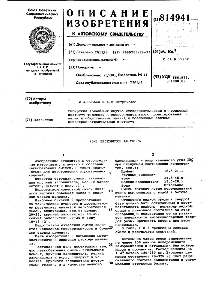 Легкобетонная смесь (патент 814941)