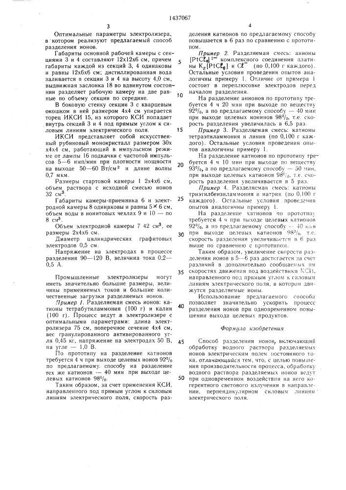 Способ разделения ионов (патент 1437067)