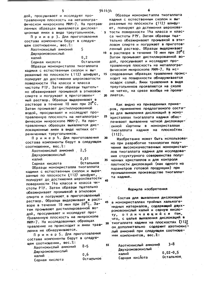 Состав для выявления дислокаций в монокристаллах тройных халькогенидных материалов (патент 941434)