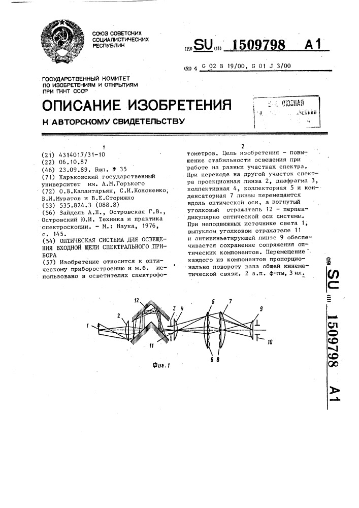 Оптическая система для освещения входной щели спектрального прибора (патент 1509798)