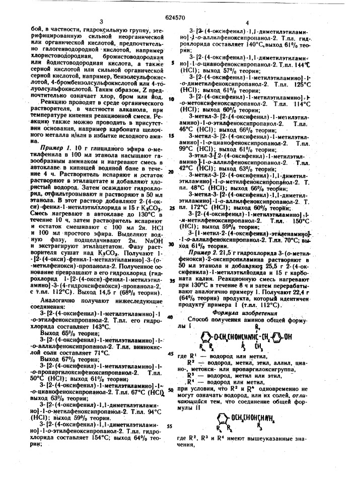 Способ получения аминов или их солей (патент 624570)