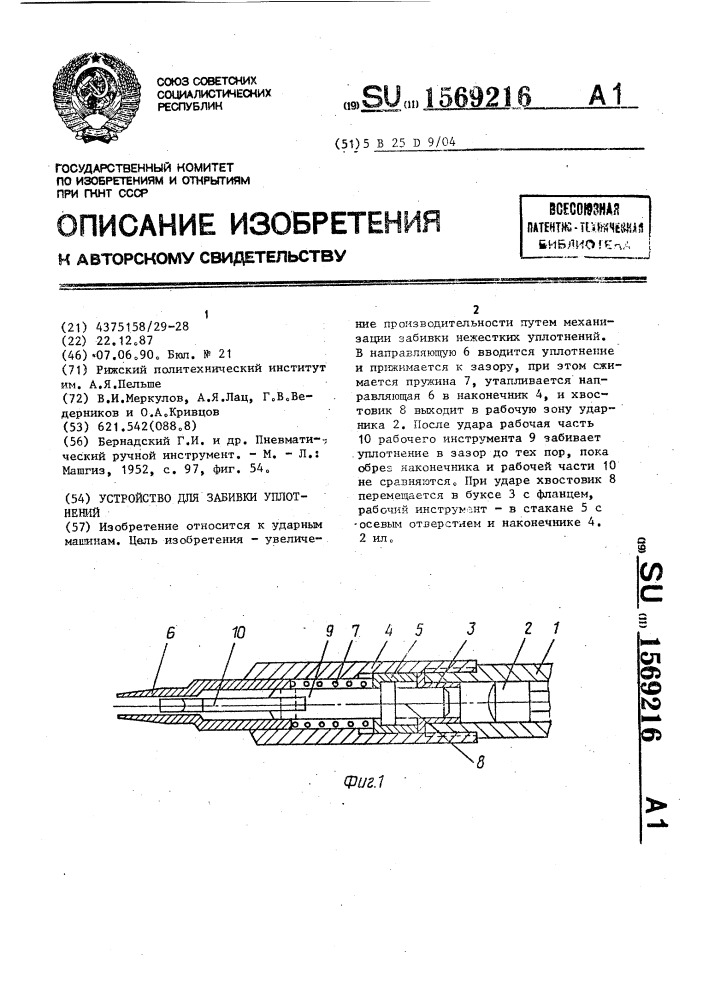 Устройство для забивки уплотнений (патент 1569216)