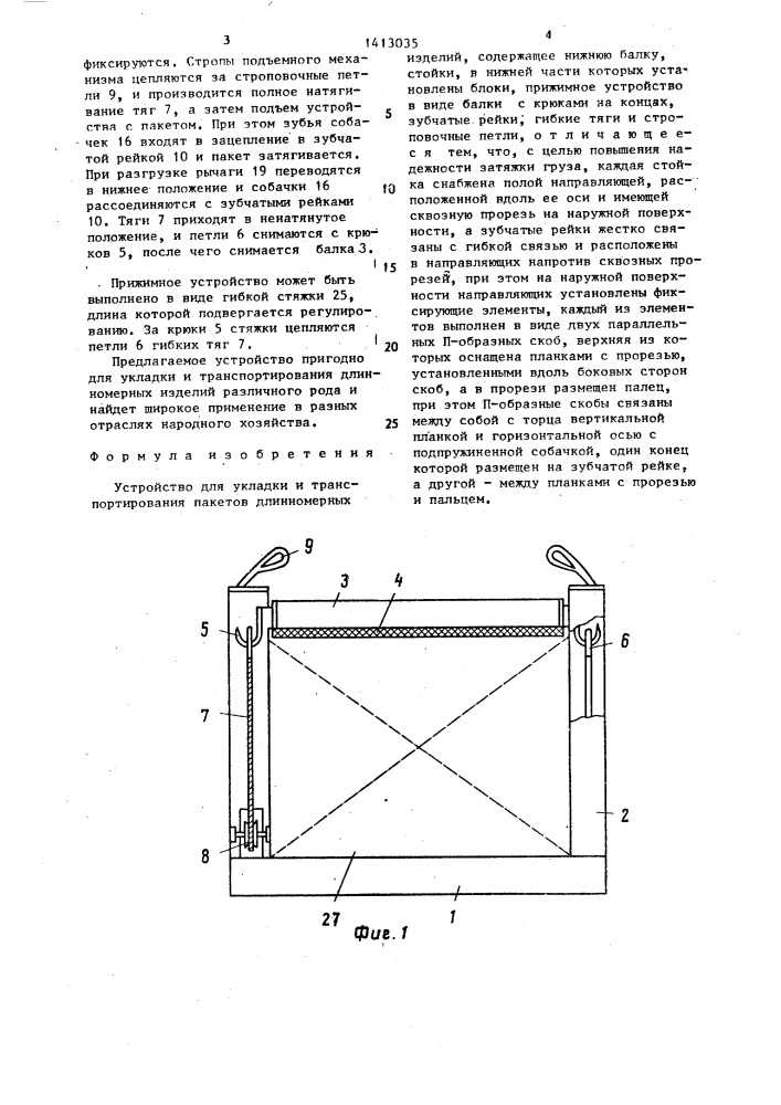 Устройство для укладки и транспортирования пакетов длинномерных изделий (патент 1413035)