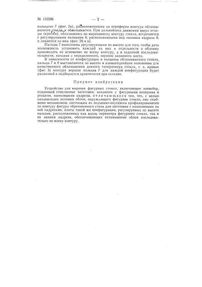 Устройство для вырезки фигурных стекол (патент 152286)