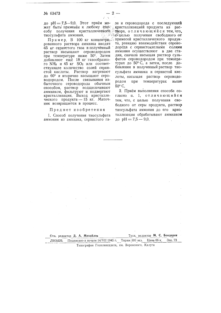 Способ получения тиосульфата аммония (патент 63473)