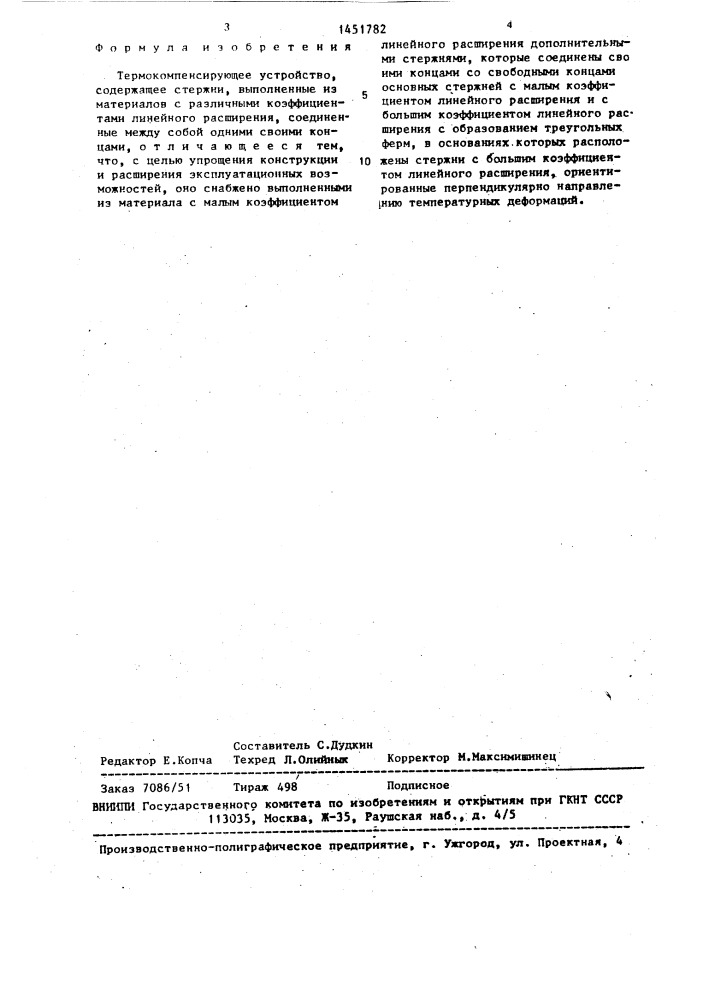 Термокомпенсирующее устройство (патент 1451782)