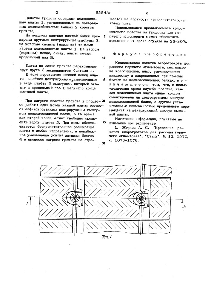 Колосниковое полотно виброгрохота для рассева горячего агломерата (патент 655438)