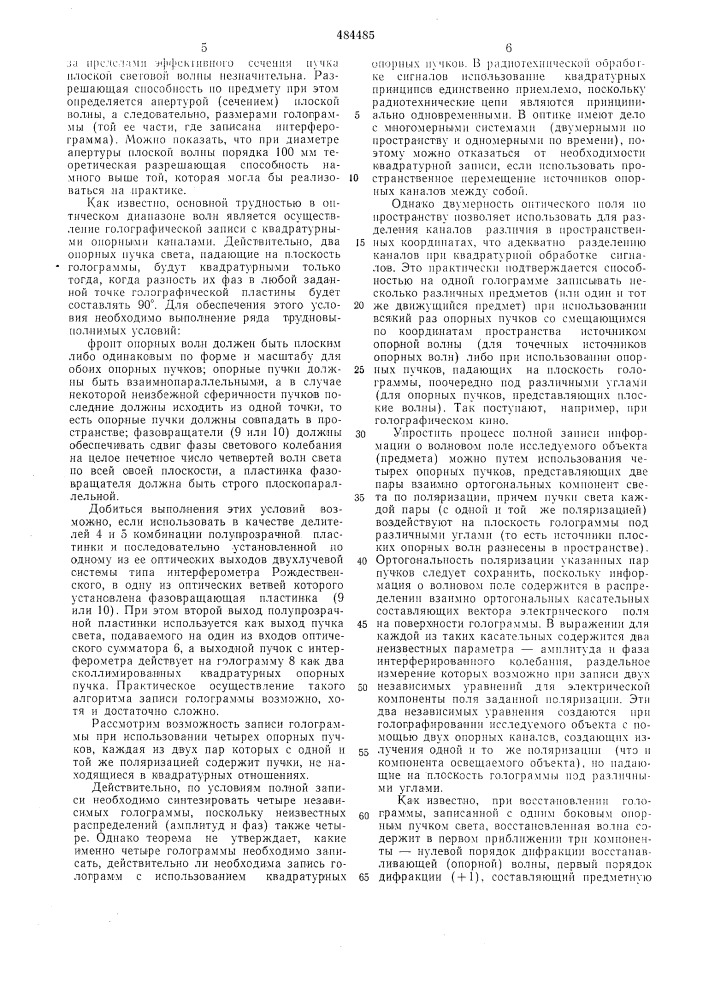 Устройство для полной записи информации о волновом поле (патент 484485)
